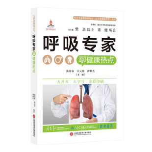 林 宋元 谭黎杰 总主编 董健9787543990050山西教育 呼吸专家聊健康热点编者 樊嘉 陈海泉