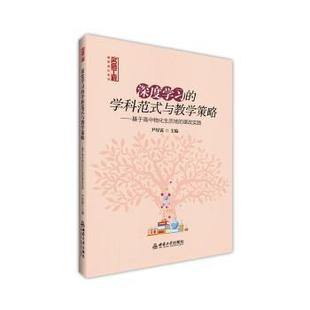 课改实践尹厚霖主编9787569728781西南大学出版 深度 基于高中物化生历地 与教学策略 社 学科范式