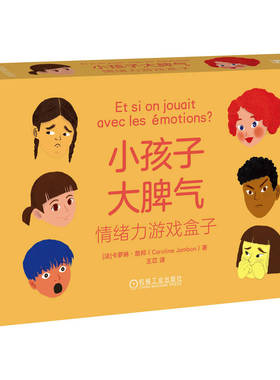 小孩子大脾气：情绪力游戏盒子[法]卡罗琳·詹邦（Caroline Jambon）9787111770848机械工业