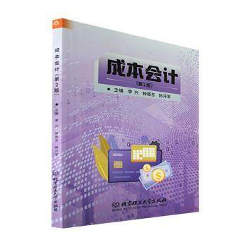 成本会计李兴,钟顺东,韩开军9787576313314北京理工大学出版社书籍\/杂志\/报纸/经济/会计,书籍/杂志/报纸,大学教材,淘宝优惠券,粉丝福利购,淘宝优惠卷