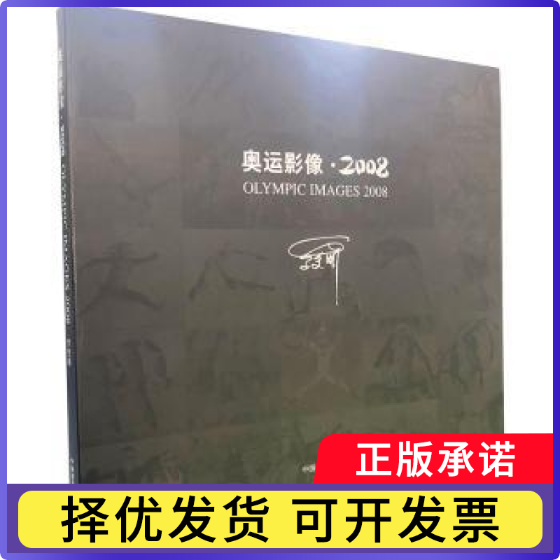 奥运影像：2008罗更前　9787802363335中国摄影出版社书籍/杂志/报纸/艺术/摄影艺术（新）