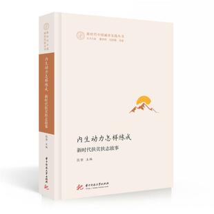 内生动力怎样炼成(扶贫扶志故事)/中国减贫实践丛书岳奎9787568075213华中科技大学出版社