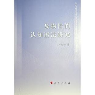 及物的认知语法研究王惠静著9787010227146人民出版社书籍\/杂志\/报纸/外语/语言文字/实用英语/教材