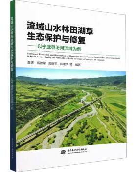 流域山水林田湖草生态保护与修复:以宁武县汾河流域为例:taking the Fenhe River Basin in Ningwu County as an example