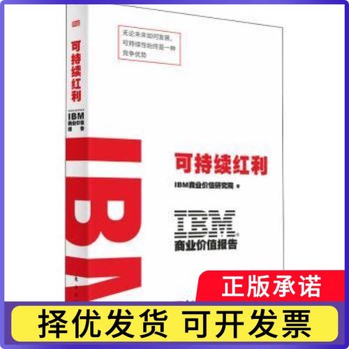 IBM商业价值报告:可持续红利IBM商业价值研究院9787520728447东方出版社书籍\/杂志\/报纸/经济/各部门经济