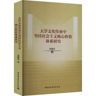 大学文化传承中坚持社会主义核心价值体系研究常艳芳9787522735962中国社会科学出版社