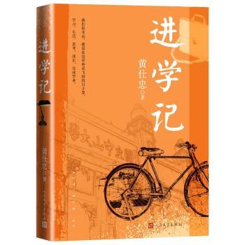 进学记黄仕忠 著9787020189250人民文学出版社书籍\/杂志\/报纸/文学/文学