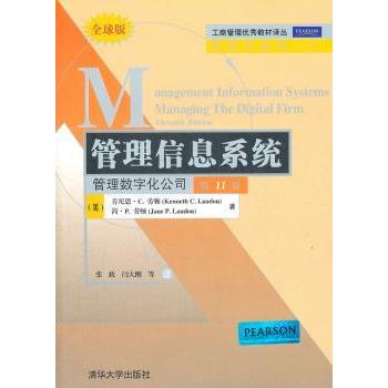 管理信息系统:管理数字化公司:managing the digital firm