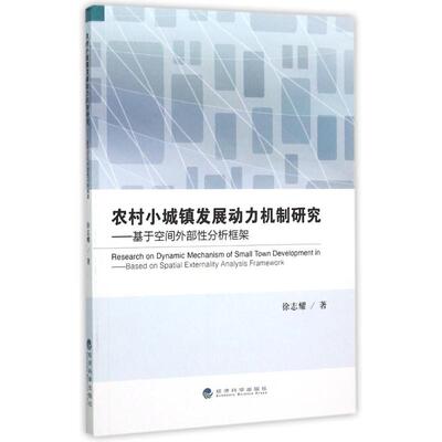 农村小城镇发展动力机制研究:基于空间外部分析框架:based on spatial externality analysis framework徐志耀著9787514156126