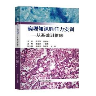 basics clinical 病理知识胜任力实训 卜晓东主编9787576623017东南大学出版 from practice李懿萍 社 从基础到临床