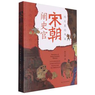 9787513943666民主与建设书籍 杂志 报纸 宋朝阐史官 中国史 两宋赵大胖 历史 中国通史 碎片里