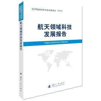 航天领域科技发展报告中国航天系统科学与工程研究院[编]9787118112771国防工业出版社书籍\/杂志\/报纸/社会科学/社会科学总论,书籍/杂志/报纸,社会科学总论,淘宝优惠券,粉丝福利购,淘宝优惠卷