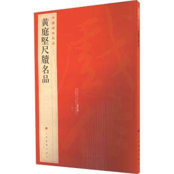 中国碑帖名品：七十六：黄庭坚尺牍名品本社编9787547903902上海书画出版社书籍\/杂志\/报纸/艺术/书法/篆刻/字帖书籍,书籍/杂志/报纸,书法/篆刻/字帖书籍,淘宝优惠券,粉丝福利购,淘宝优惠卷