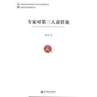 专家对第三人责任论周友军著9787509633427经济管理出版社书籍\/杂志\/报纸/法律/学理