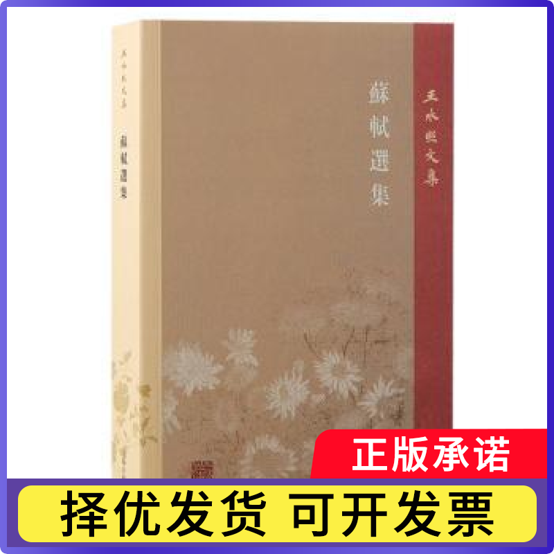 苏轼选集王水照9787573210296上海古籍出版社书籍/杂志/报纸/文学/文学理/学评论与研究