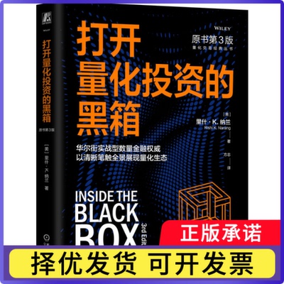 打开量化的黑箱(美)里什·K.纳兰|译者:方志9787111802723机械工业书籍\/杂志\/报纸/经济/各部门经济