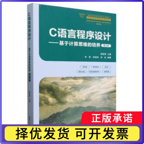 C语言程序设计--基于计算思维的培养(第2版高等校计算机类专业教学指导委员会编者:曾智勇|9787302687177清华大学