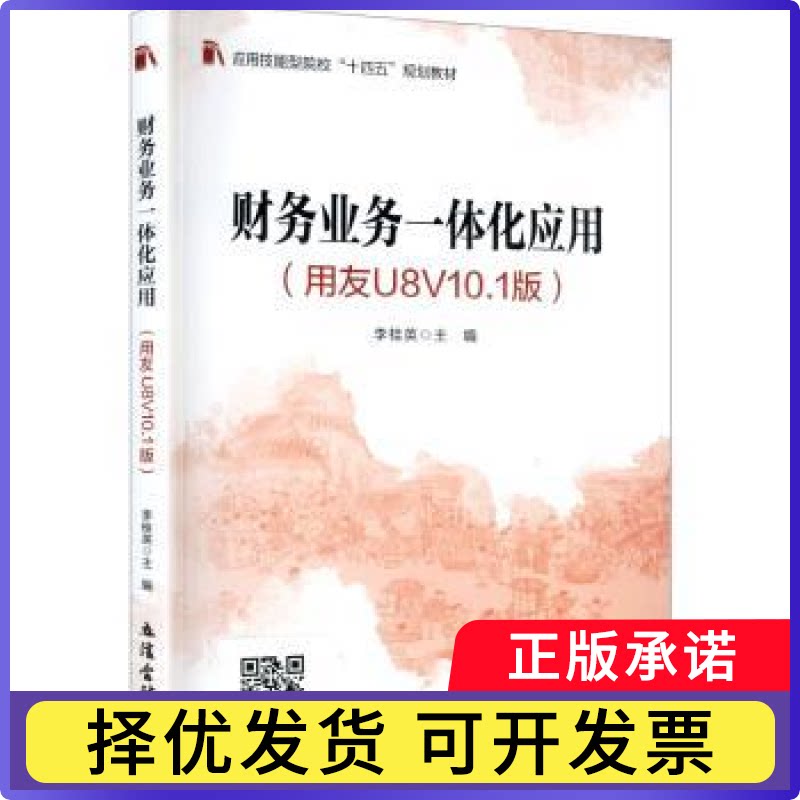 财务业务一体化应用:用友U8V10.1版李桂英主编9787542979322立信会计出版社书籍\/杂志\/报纸//教材/教辅//教材/大学教材图片
