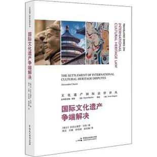 国际文化遗产争端解决/文化遗产国际法律译丛(瑞士)亚历山德罗·切奇(Alessandro Chechi)著9787516225745中国民主法制出版社