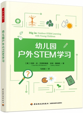 万千教育学前.幼儿园户外STEM（美）利娅？安？克里斯滕森（Lea Ann Christenson），（美）珍妮？詹姆斯（Jenny James）