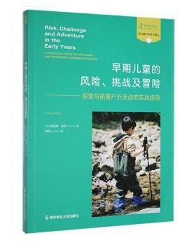 早期儿童的风险、挑战及冒险:探索与拓展户外活动的实践指导:a practical guide to exploring and extending learning outdoors