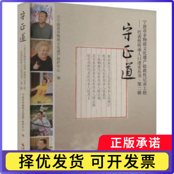 守正道宁波市非物质文化遗产保护中心编9787551448161浙江摄影出版社书籍\/杂志\/报纸/文化/信息与知识传播/世界文化