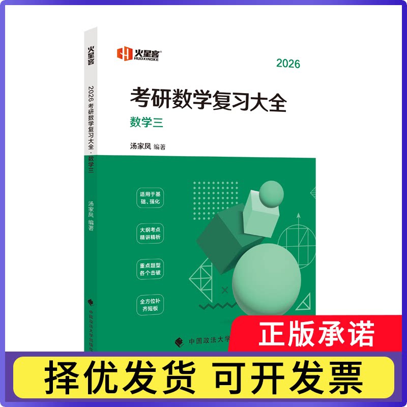 2026汤家凤考研数复大全.数学三汤家凤9787576408485中国政法大学书籍\/杂志\/报纸//教材/教辅//外语/托福/TOEFL图片