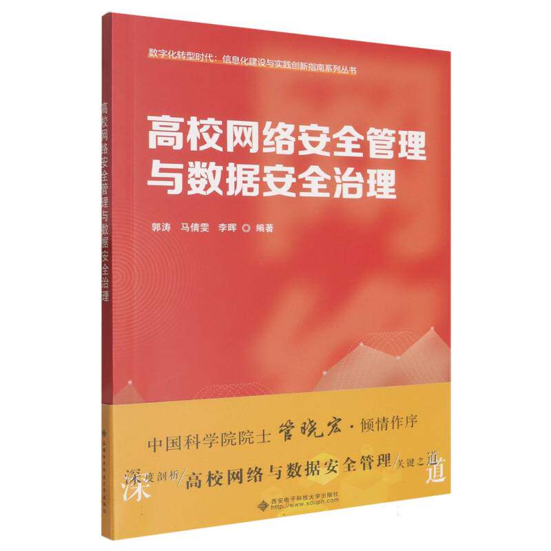 高校网络安全管理与数据安全治理编者:郭涛//马倩雯//李晖|9787560674964西安电子科大