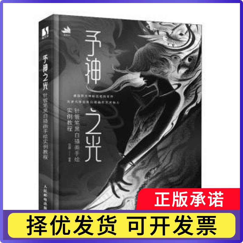 予神之光 针管笔黑白插画手绘实例教程龙泉编著9787115608109人民邮电出版社书籍\/杂志\/报纸/艺术/绘画（新）