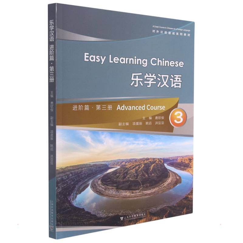 乐学汉语:第三册:3:进阶篇:Advanced course鹿钦佞9787544668019上海外语教育出版社有限公司书籍\/杂志\/报纸/社会科学/语言文字
