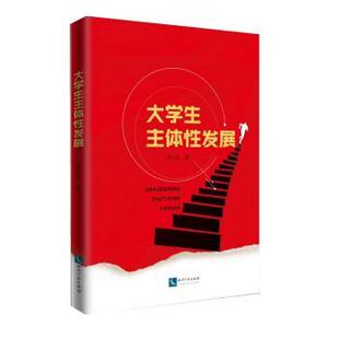 大学生主体发展邱化民著9787513051323知识产权出版社书籍\/杂志\/报纸/社会科学/社会科学