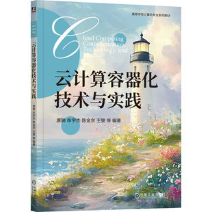 等9787111772743机械工业出版 社书籍 教辅 申宇杰 大学教材 教材 陈金京 报纸 云计算容器化技术与实践唐聃 杂志