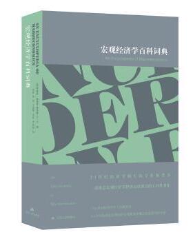 宏观经济学百科词典(英)布赖恩·斯诺登(Brian Snowdon)，(英)霍华德·R.文(Howard R. Vane)[编]9787214228727江苏人民出版社