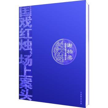 谢柏梁昆曲及地方戏剧本集谢柏梁9787104046653中国戏剧出版社书籍\/杂志\/报纸/艺术/电影/电视艺术