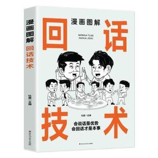 社会科学 漫画图解回话技术杜赢主编9787550048867百花洲文艺出版 报纸 杂志 社会学 社书籍