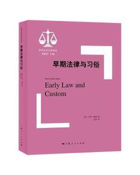 早期法律与习俗/世界法学名著译丛(英)亨利·梅因(Henry Sumner Maine)著9787208170223上海人民出版社