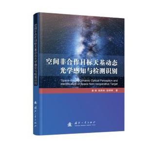 社 徐婷婷9787118135367国防工业出版 空间非合作目标天基动态光学感知与检测识别姜丽 杨秀彬
