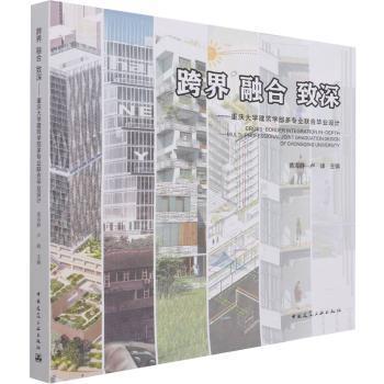跨界融合致深:重庆大学建筑学部多专业联合设计:multi-professional joint graduatiion design of Chongqing university