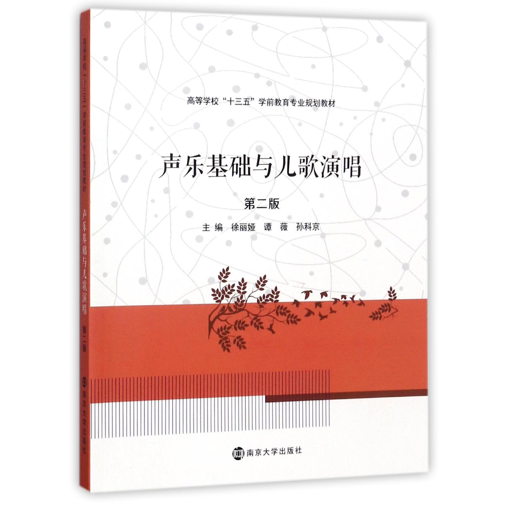 声乐基础与儿歌演唱(第2版高等学校十三五学前教育专业规划教材)编者:徐丽娅//谭薇//孙科京9787305191398南京大学