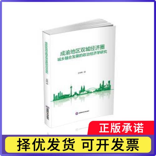 成渝地区双城经济圈城乡融合发展的政治经济学研究王林梅9787550462083成都西南财大出版社有限责任公司