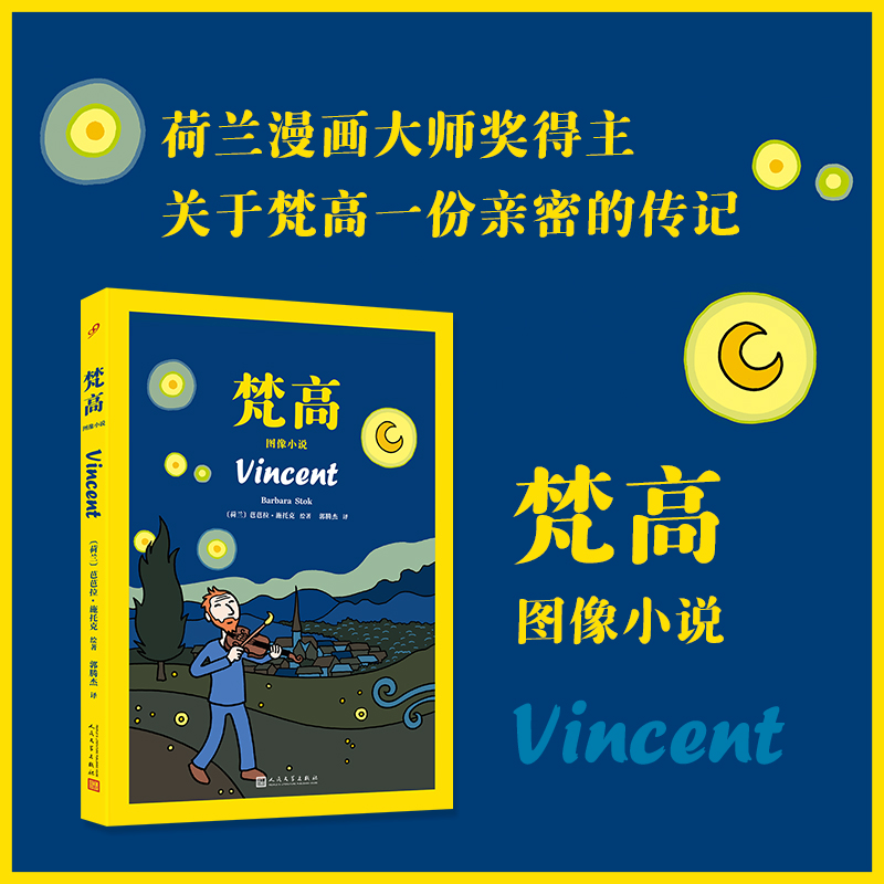 梵高：图像小说(平装版)(荷兰)芭芭拉·施托克|责编:卜艳冰//杜玉花|译者:郭腾杰9787020162383人民文学