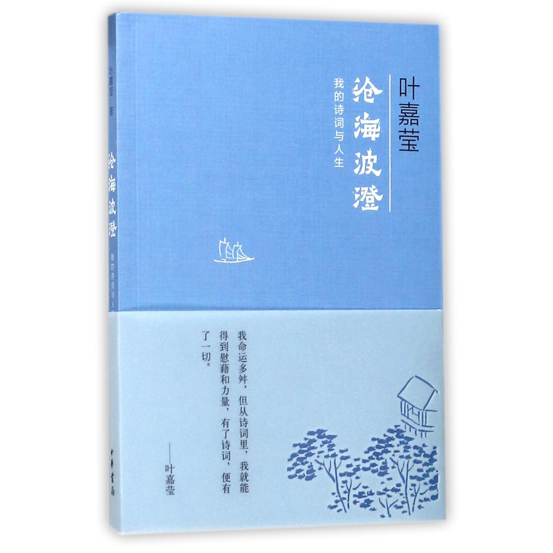 沧海波澄(我的诗词与人生)叶嘉莹9787101127089中华书局书籍\/杂志\/报纸/文学/外国随笔/散文集