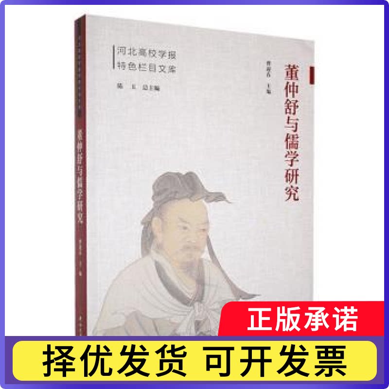 董仲舒与儒学研究曹迎春主编9787576105865燕山大学出版社书籍\/杂志\/报纸/文学/文学理/学评论与研究
