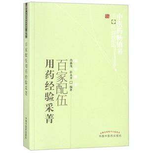 医书选粹肖森茂9787513206778中国医出版 医学卫生 社书籍 报纸 中医 杂志 百家配伍用药经验采菁