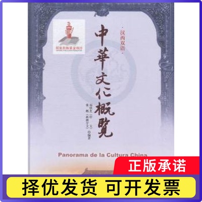 中华文化概览：汉西双语郑铁生，张鹏编著9787556300136天津社会科学院出版社书籍\/杂志\/报纸//教材/教辅//教材/大学教材