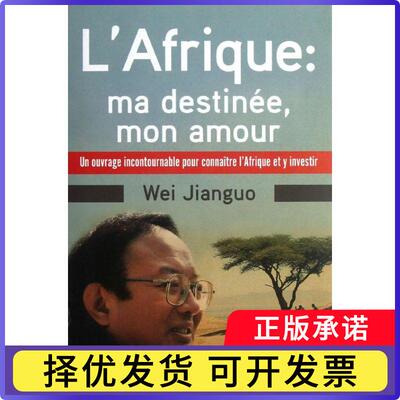 此生难舍是:我对的情缘和认识:un ouvrage incontournable pour connaitre l'afrique et y invest魏建国著9787119075563