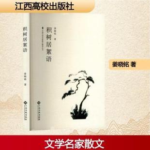 报纸 杂志 文学 社有限责任公司书籍 积树居絮语姜晓铭9787576256222江西高校出版