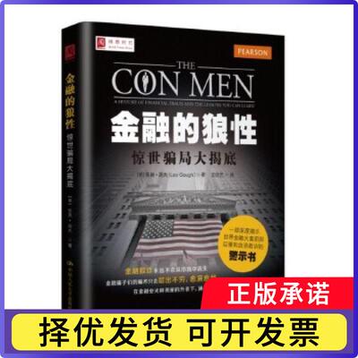 金融的狼:惊世骗局大揭底:a history of financial fraud and lessons you can learn(英)里奥·高夫(Leo Gough)著9787300193182