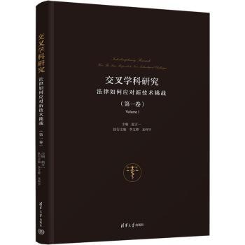交叉学科研究:法律如何应对新技术挑战:how the law responsible to new technological challenges:卷:Volume Ⅰ赵万一主编