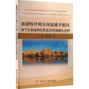 新疆喀什噶尔河流域平原区地下水系统特征和生态环境演化分析王博,秦国强9787550941298黄河水利出版社
